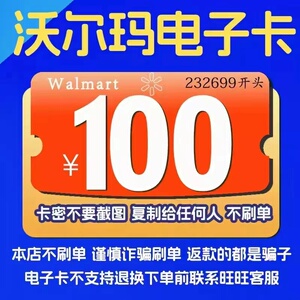 沃尔玛电子卡100元卡密全国通用山姆电子礼品卡100元2326开头秒发