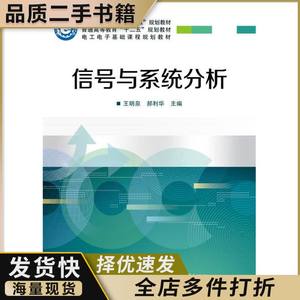 二手 信号与系统分析 王明泉 电子工业出版社 9787121254468