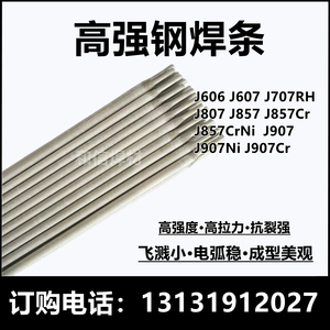 高强钢焊条J606J707J807J907Ni焊裂缝抗裂焊条J707RH高拉力J857CR