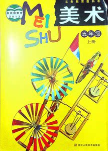 小学5年级五年级上册美术书课本教科书 浙江人民美术出版社