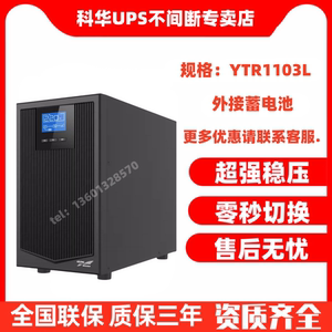 科华YTR1103L在线式UPS不间断电源 3KVA/2700W机房服务器稳压应急