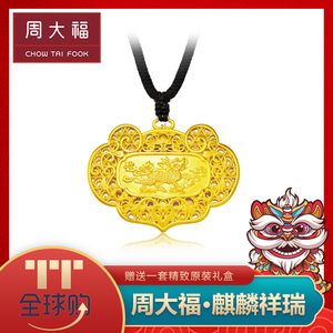 周大福传承系列麒麟祥瑞黄金挂坠吊坠计价f213149甄品