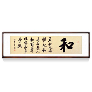 和字书法作品手写真迹办公室沙发字画客厅卧室挂画装饰书画装裱