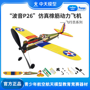 中天模型  波音P26  橡筋动力飞机