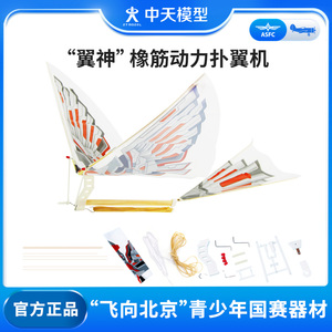 中天模型 翼神仿生鲁班飞鸟橡筋动力扑翼机袋装DIY版飞机模型