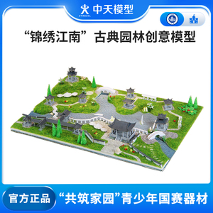 中天模型 锦绣江南古典园林创意建筑模型 小房子迷你手工玩具屋