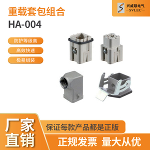 兴威联热销HA004重载连接器螺钉压接 4芯 航空插头 适配哈丁 浩亭