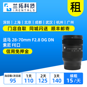 出租 适马 28-70mm F2.8 DG DN 索尼 FE口 镜头 兰拓相机租赁