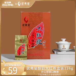 武夷星旗舰店武夷山岩茶大红袍茶叶正宗醇韵乌龙茶136g官方口粮茶