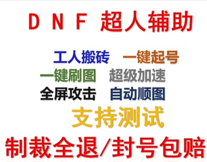 4、 《DNF》中是否需要自动搬砖辅助？ 