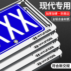 北京现代ix35名图悦动朗动伊兰特领动瑞纳途胜车牌边框保护框牌套