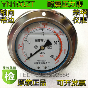 耐震压力表 YN100ZT 0-40MPA上海荣华仪表厂轴向带边抗震液压防振