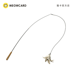 meowcard 伸缩钓鱼逗猫棒加长替换猫卡赛级羽毛铃铛弹力新品玩具