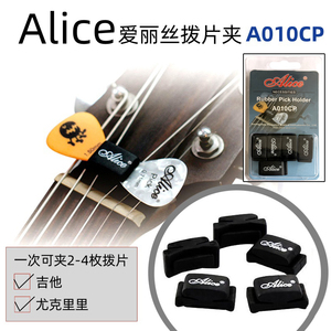 吉他拨片夹A010CP Alice爱丽丝橡皮吉他拨片套5个 拨片收纳器