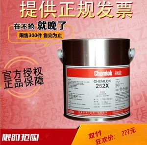 洛德 开姆洛克 chemlok 橡胶与基材热硫化粘接胶粘剂CH252X 3.5kg