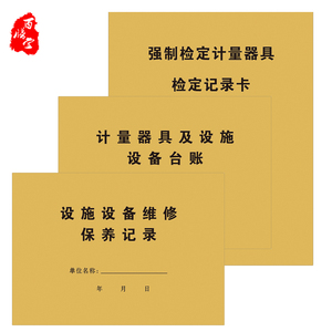 药房药店设备维修保养/计量器具设施台账/强制检定计量器具记录卡