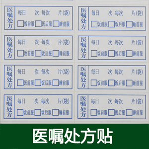 医嘱处方贴药房用药指导贴诊所医用标签贴内服药服药说明