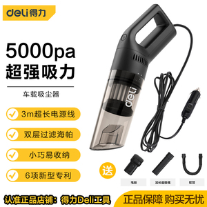 得力工具手持式吸尘器有线小便携强力车载点烟器充两用吸尘DL8081