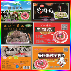 定制潮汕牛肉丸食品盒标签贴肥羊肉卷火锅底料透明不干胶名片印刷