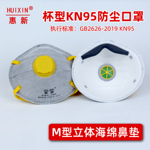 惠新杯型kn95防尘口罩防工业粉尘打磨切割灰尘煤矿带呼吸阀透气