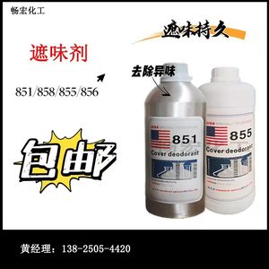 美国品牌 专业遮味剂 851 858无味型855油漆油墨溶剂油性水性