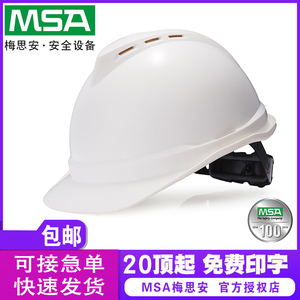 MSA安全帽梅思安V-Gard500豪华型超爱戴头盔透气刻字订制logo正品