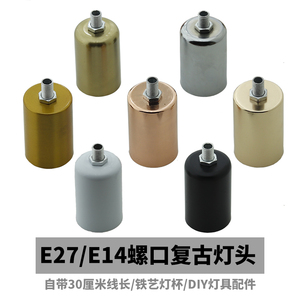 E27/E14螺口复古灯座带线DIY灯具配件台灯吊灯落地壁灯灯头可定制