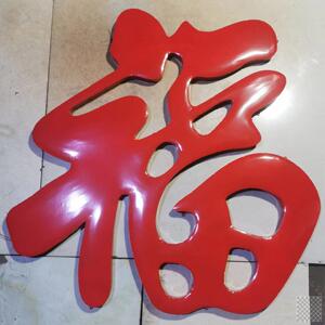 大红福字 福字迎门墙 照壁钛金福定做不锈钢超大影壁墙铜字金属