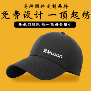帽子定制LOGO刺绣团队旅游学生男女鸭舌帽订做印字工作棒球帽大头