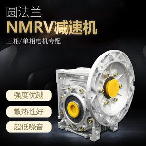 甬航NMRV30/40/50/63/75/90减速机立式铝壳减速器小型蜗轮减速箱
