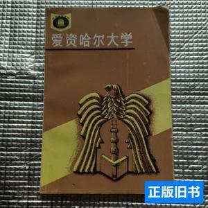 85新爱资哈尔大学 马云福等 1988湖南教育出版社