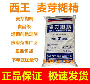 西王麦芽糊精食品级食用麦芽糊精增稠剂乳化剂 食品添加剂稳定剂