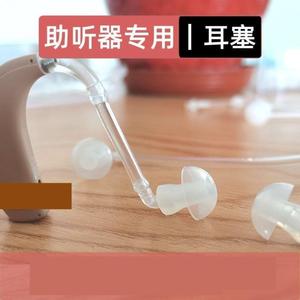 入耳式助听器耳塞导管蘑菇头大中小号软硅胶耳机通用导声管配件dh