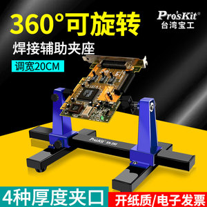 宝工电路板焊接工具SN-390可调式焊接辅助固定夹具加工PCB座支架