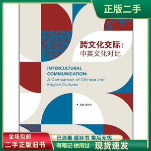 二手正版 跨文化交际:中英文化对比  张桂萍 外语教学与研究出版