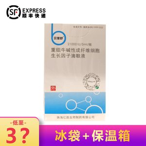 顺丰航空 冰袋 保温箱)贝复舒 重组牛碱性成纤维细胞生长因子滴眼液