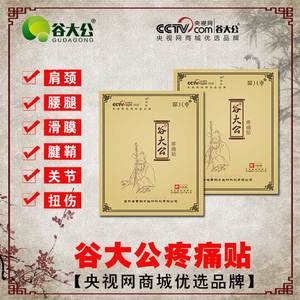 谷大公肩周炎颈椎贴腰腿疼痛腰肌劳损片腰椎间盘突出贴膏疼痛膏药