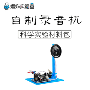 儿童科技小制作小发明自制录音机播放器玩具小学手工DIY实验材料