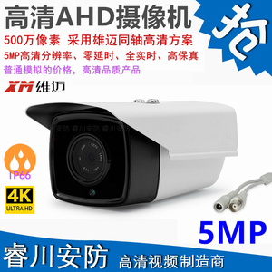 雄迈AHD200万1080P同轴模拟高清XVI监控红外夜视摄像头监视器5MP