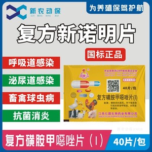 兽用复方新诺明磺胺甲恶唑片猪鸡犬球虫弓形体肺炎膀胱炎肠炎兽药