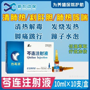 芩连注射液兽用兽药猪牛羊咳嗽喘气药清肺热利肝胆口舌蹄溃烂水疱