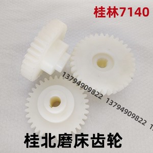 桂林桂北磨床厂M7163M7130升降尼龙齿轮塑料齿轮配件M7140胶齿轮
