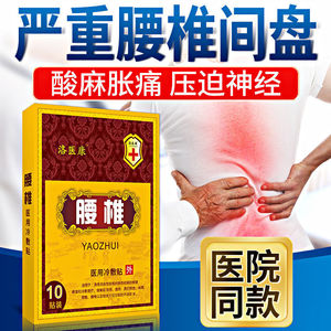 洛医康腰椎突出腰疼骨神经腿麻冷敷贴腰椎型