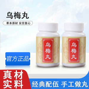 乌梅丸正品非北京同仁堂张仲景济生昆云南官方旗舰店