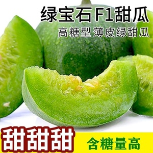 绿宝石甜瓜种子 薄皮超甜 香瓜种子春季四季脆瓜早熟高产羊角蜜瓜