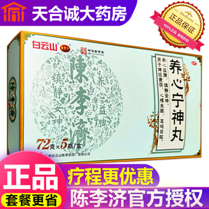 白云山陈李济养心宁神丸
