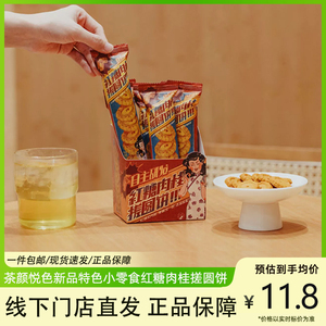 茶颜悦色红糖肉桂搓圆饼饼干零食礼包组合面包丁薯条习惯茶茶包