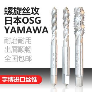二手进口日本丝锥OSG/YAMAWA机用螺旋丝攻盲孔专用M1.2--M36