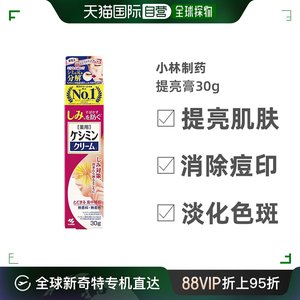 【效期至2025.2.1】香港直邮小林制药去痘印提亮淡化色斑30g