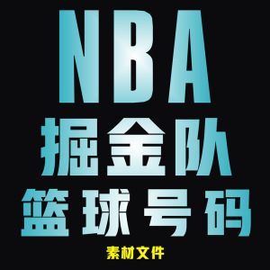 nba掘金队明星球衣号码字体矢量图篮球俱乐部服装编号丝印烫画cdr